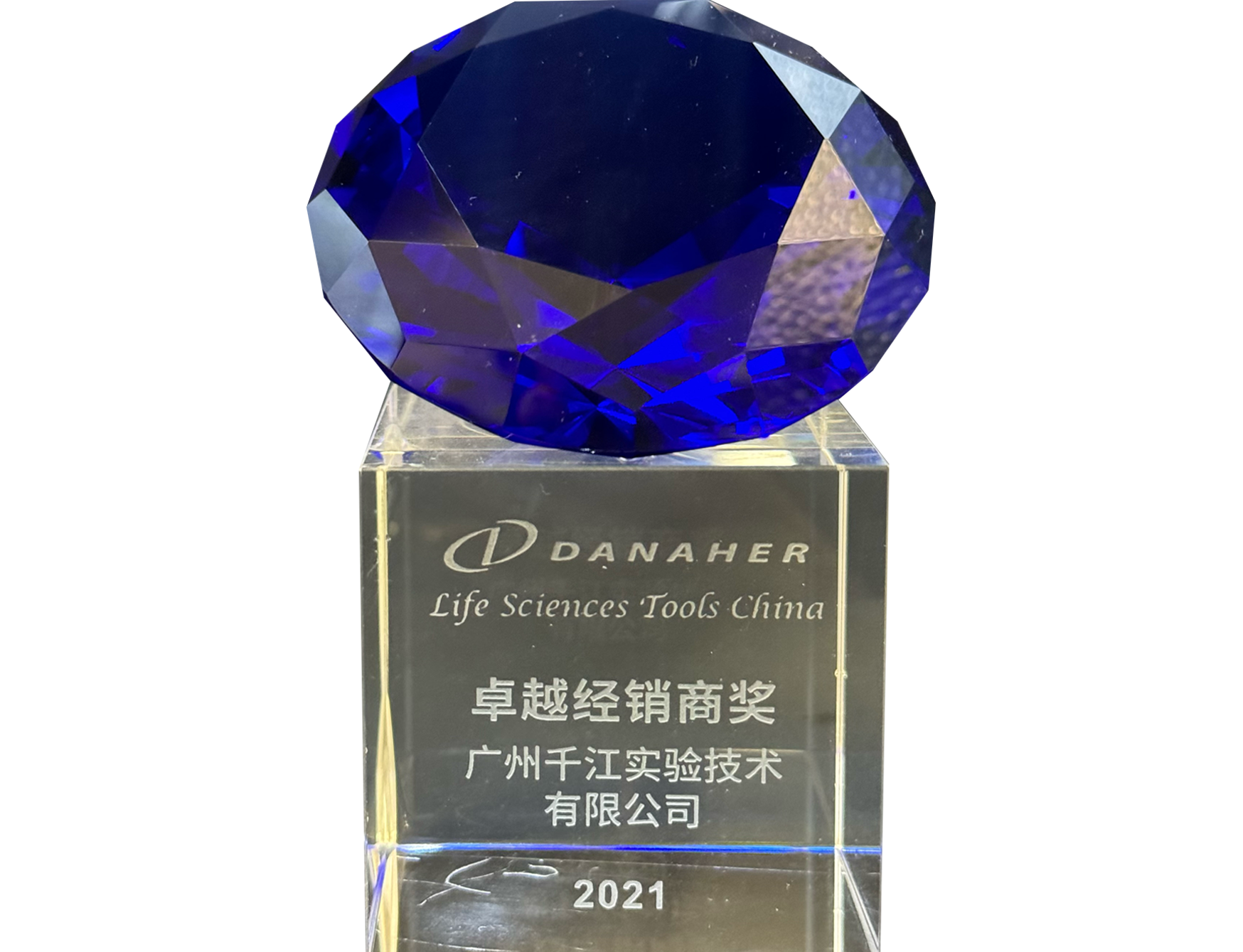 2021年度-丹納赫-卓越經(jīng)銷商獎(jiǎng)