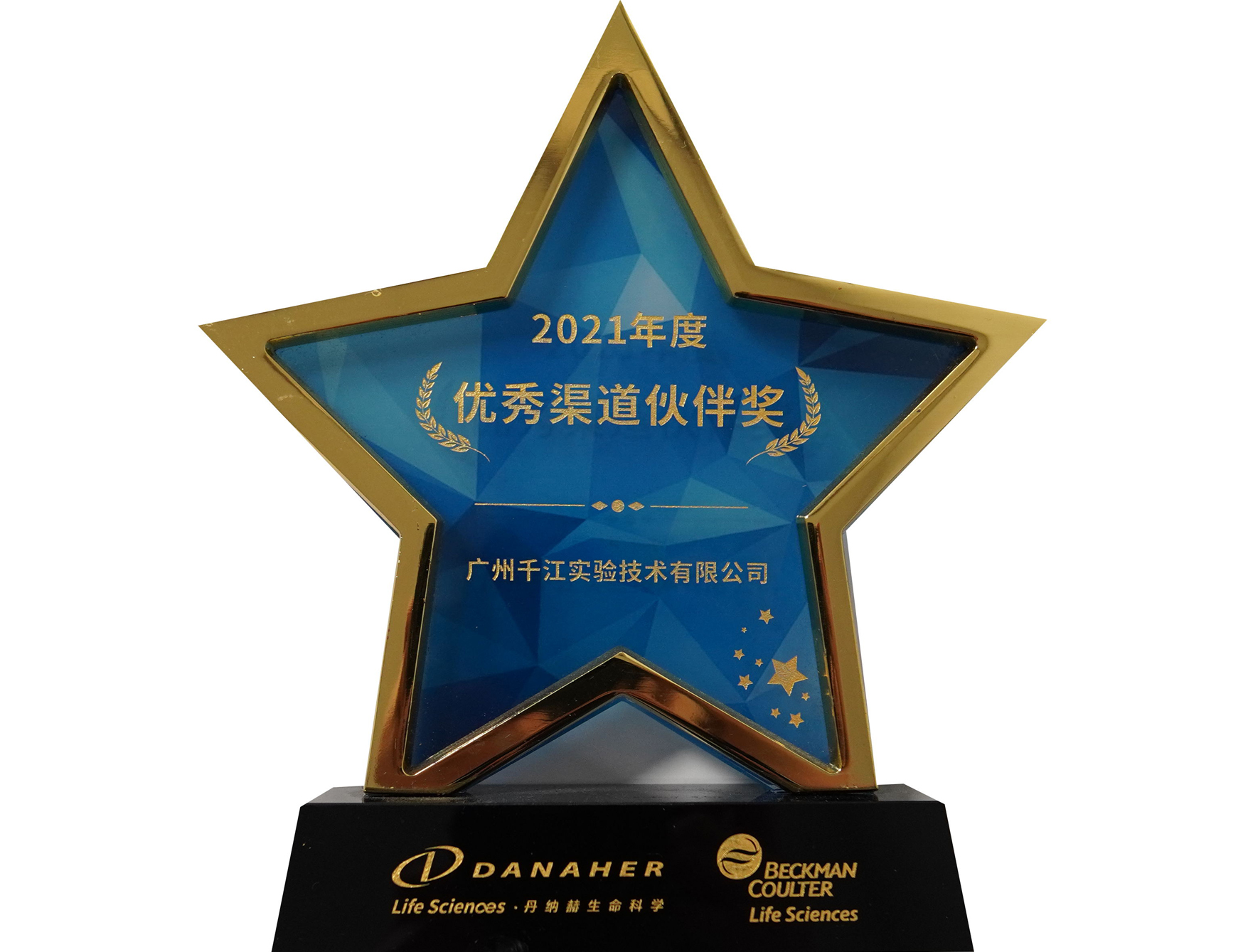 2021年度-貝克曼-優(yōu)秀渠道伙伴獎(jiǎng)