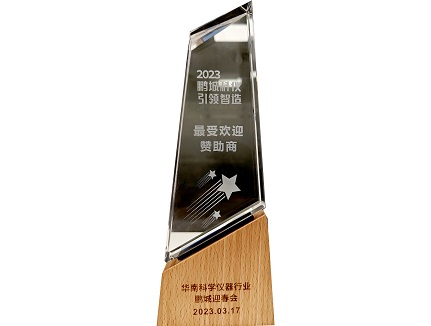 2023華南科學(xué)儀器行業(yè)-最受歡迎贊助商